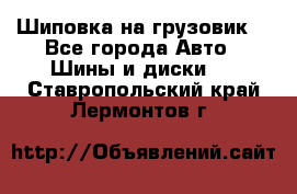 Шиповка на грузовик. - Все города Авто » Шины и диски   . Ставропольский край,Лермонтов г.